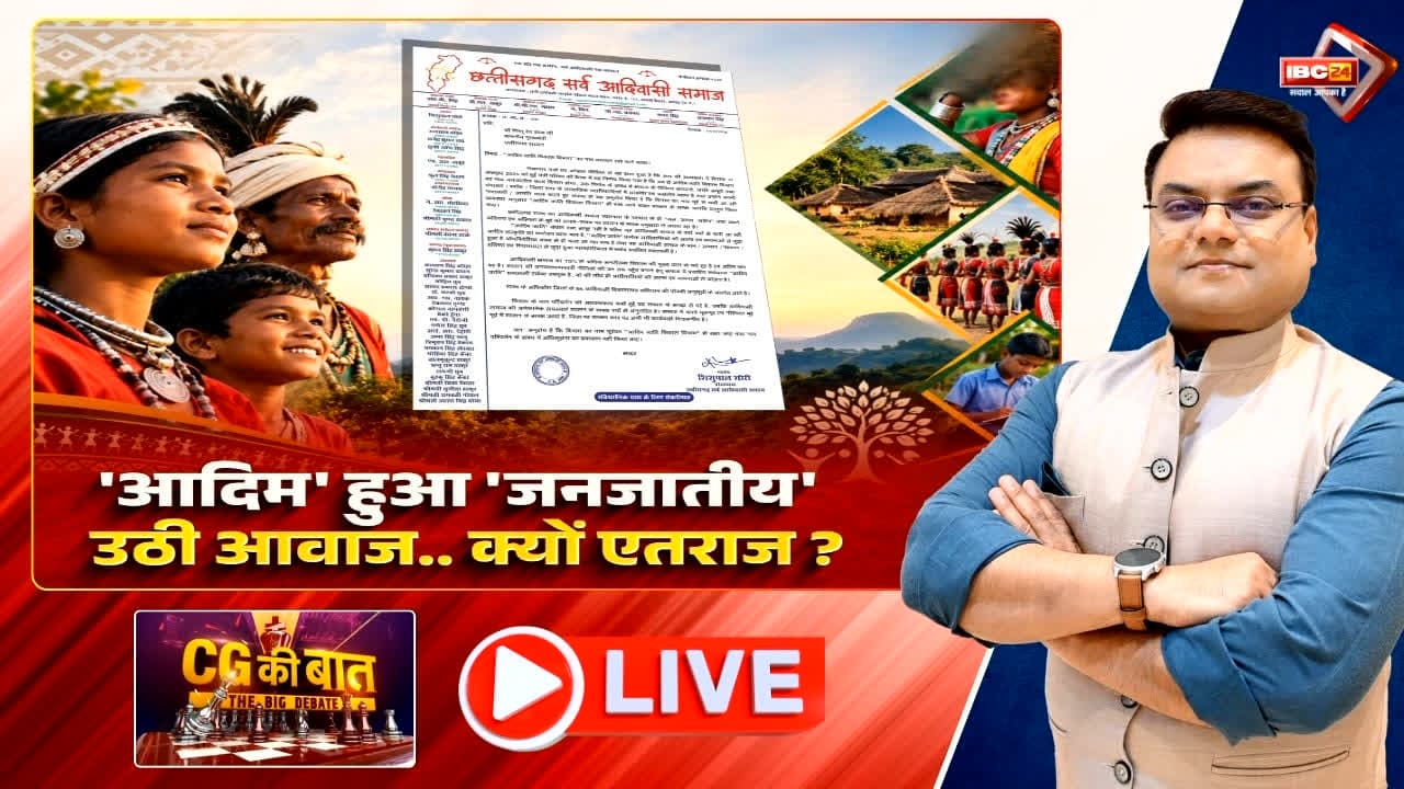 ‘आदिम’ हुआ ‘जनजातीय’.. उठी आवाज.. क्यों एतराज? विभाग का नाम बदलने पर प्रदेश में गरमाई सियासत, आदिवासी समाज क्यों जता रहा एतराज?