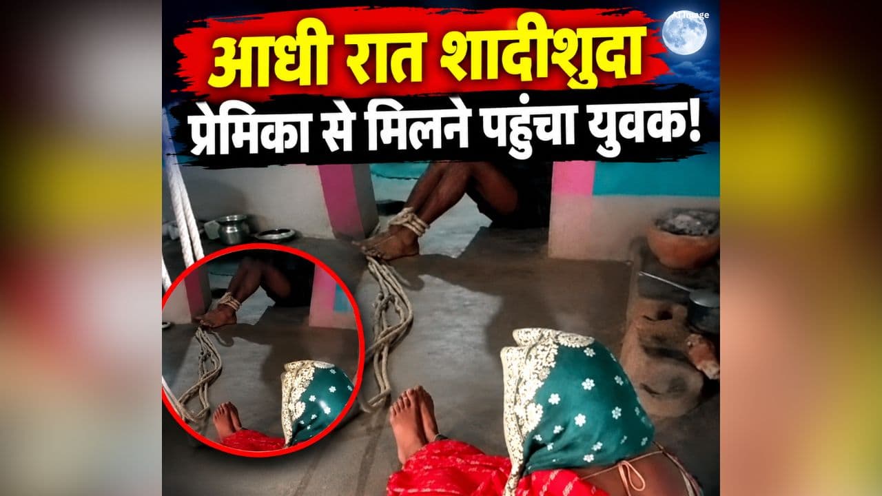 Sidhi News: आधीरात शादीशुदा प्रेमिका से मिलने पहुंचा युवक! परिजनों ने दोनों को इस हाल में पकड़ा, सोशल मीडिया पर वीडियो वायरल