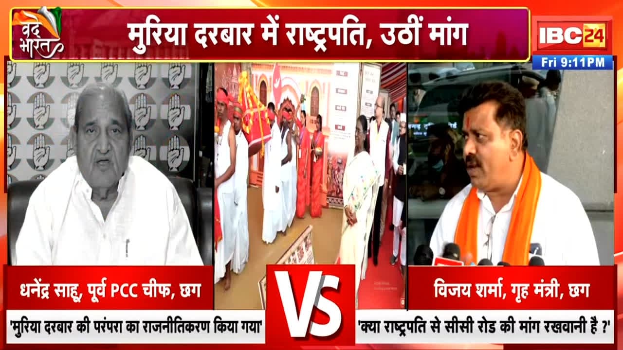 मुरिया दरबार पर सियासी रार! राष्ट्रपति के दौरे पर छिड़ा संग्राम, आखिर महामहिम के दौरे पर राजनीति करना कितना सहीं?