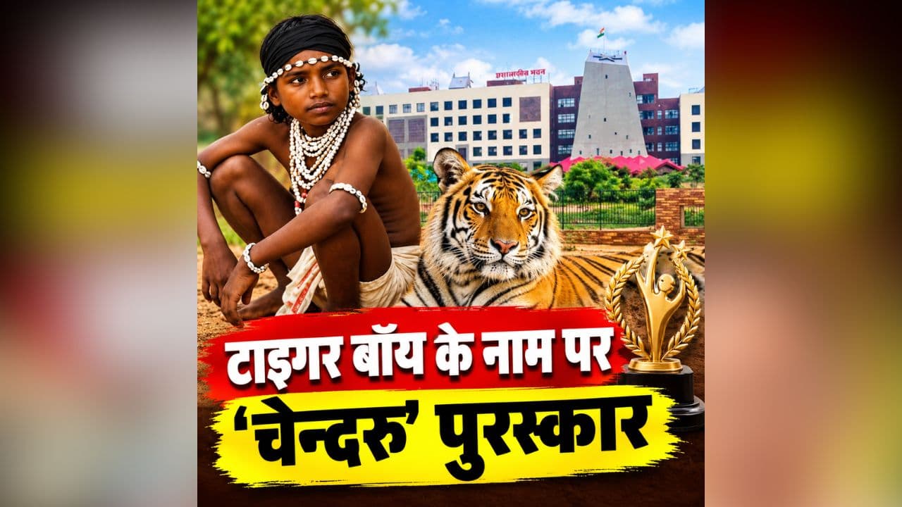 CG News: टाइगर बॉय के नाम पर छत्तीसगढ़ सरकार देगी ‘चेन्दरू’ पुरस्कार, इस क्षेत्र में उत्कृष्ठ काम करने वाले विजेता को मिलेंगे एक लाख रुपए, राज्योत्सव में होगा सम्मान
