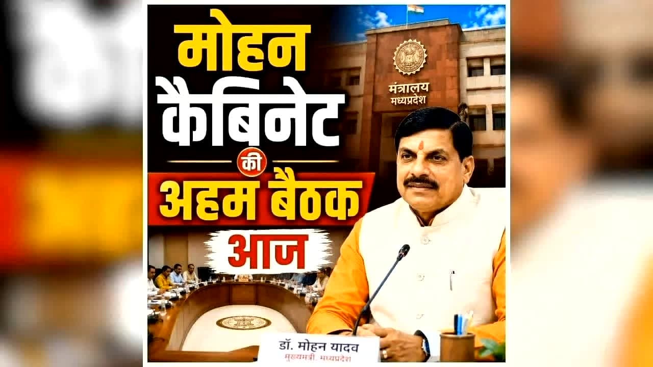 Mohan Yadav Cabinet Meeting Today: मोहन कैबिनेट की अहम बैठक आज, कई महत्वपूर्ण प्रस्तावों को मिल सकती है मंजूरी