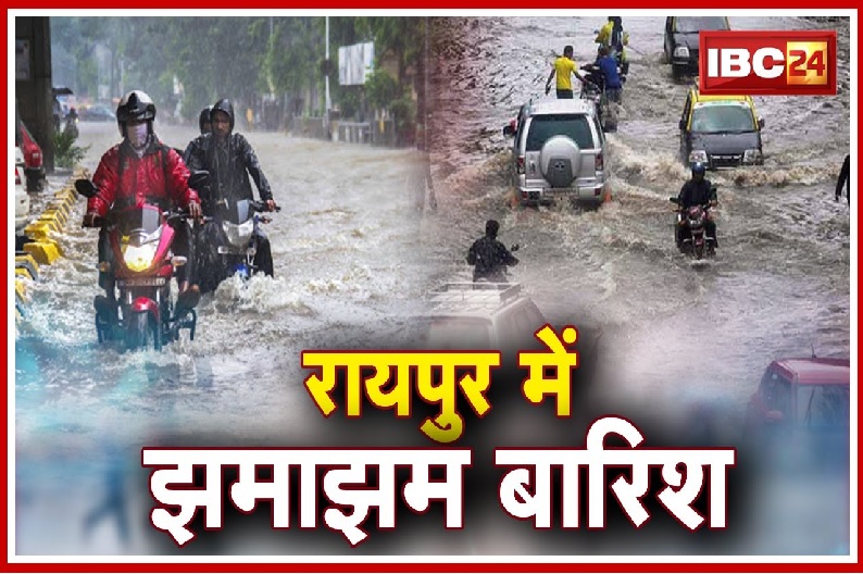 रायपुर में झमाझम बारिश से सुहाना हुआ मौसम, कई इलाकों में भरा पानी