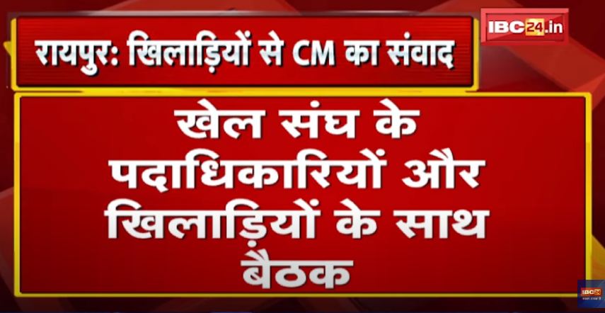 CM भूपेश बघेल की बड़ी घोषणा, छत्तीसगढ़ में शुरू होगी बैडमिंटन अकादमी, राष्ट्रीय-अंतरराष्ट्रीय स्तर के कोच होंगे नियुक्त