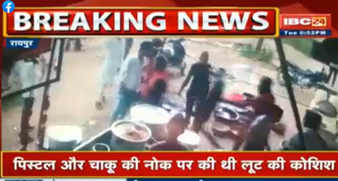 राजधानी रायपुर में दिनदहाड़े पिस्तौल और चाकू की नोक पर लूट का प्रयास, CCTV के कैमरे में कैद हुई घटना