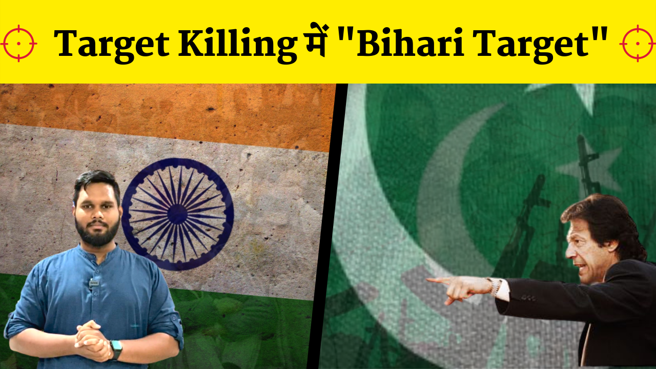 PAKISTAN की TARGET KILLING में बिहारी बन रहे TARGET | Khabar Bebak