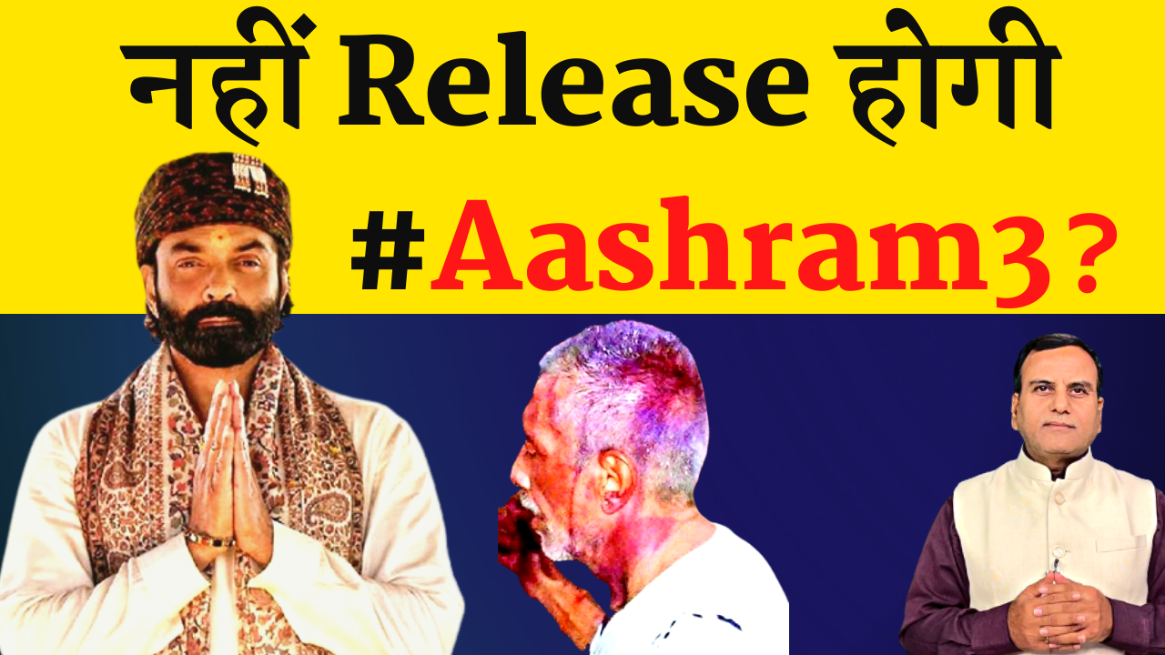 Prakash Jha की Ashram 3 पर लगा ताला ? अब नहीं release होगी Aashram 3?