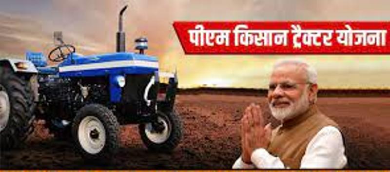 PM Kisan Tractor Yojana: किसानों को आधे दाम ​पर ट्रैक्टर दे रही सरकार, कैसे उठाएं इस योजना का लाभ..यहां जानें