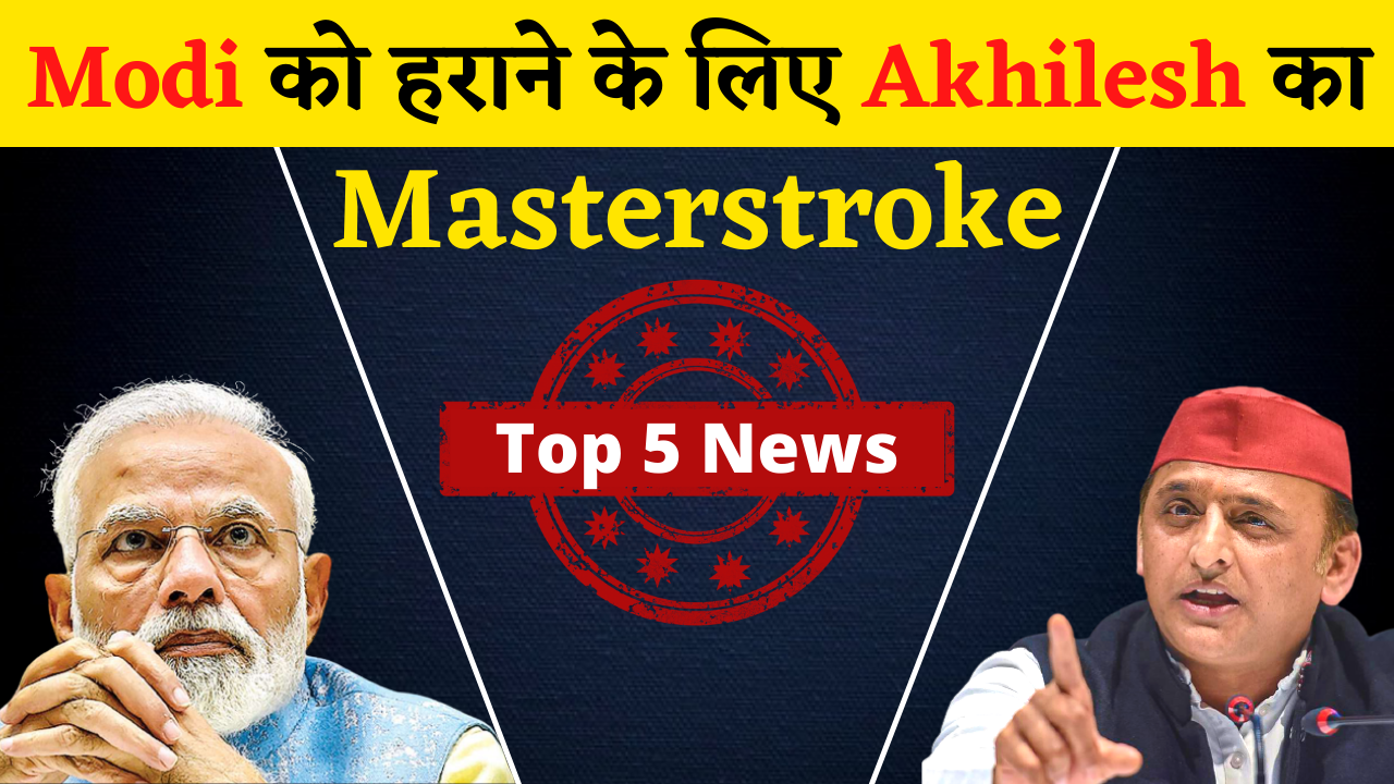 Top News Today | Modi को हराने के लिए Akhilesh का Masterstroke | Cryptocurrency पर बैन के बादल