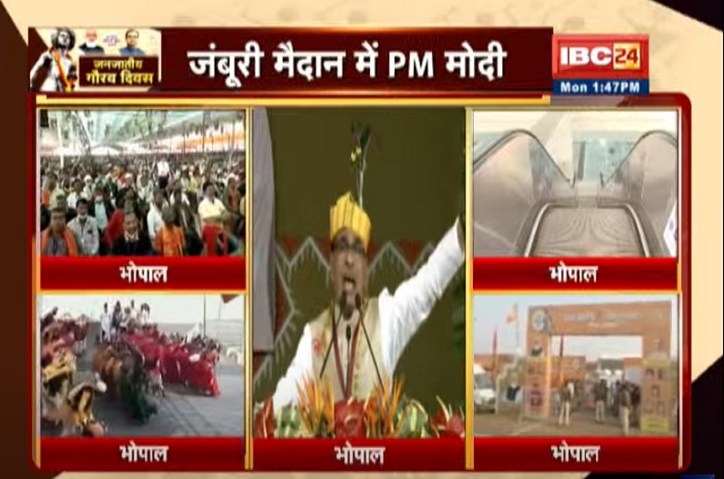 LIVE जनजातीय गौरव महासम्मेलन: CM शिवराज बोले- भगवान बिरसा मुंडा का सम्मान संपूर्ण जनजातीय समाज का सम्मान