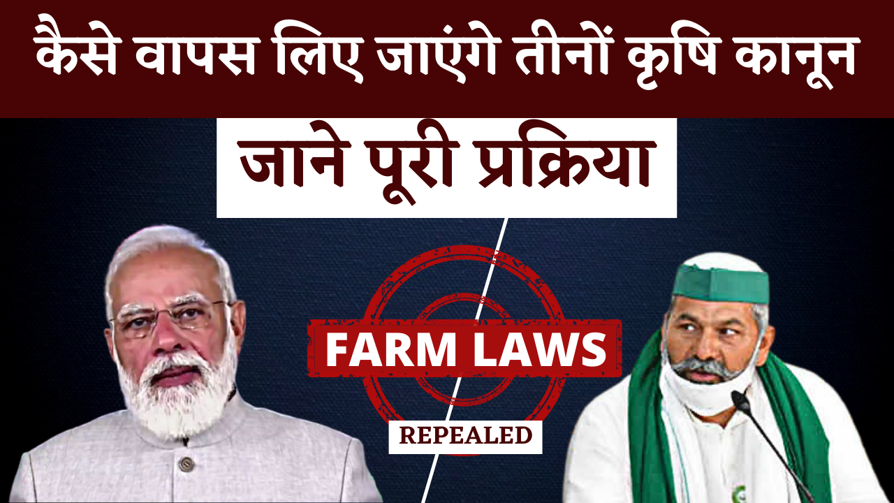 FARM LAWS REPEALED | इस वजह से Rakesh Tikait ने जारी रखा है Kisan Andolan | जानिए Krishi Kanoon रद्ध करने की प्रक्रिया