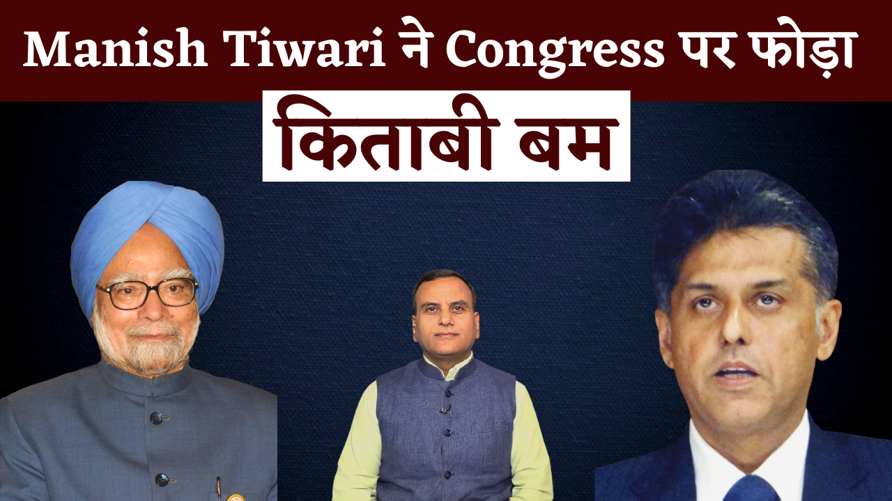 Manish Tiwari ने Congress पर फोड़ा किताबी बम | The Sanjay Show