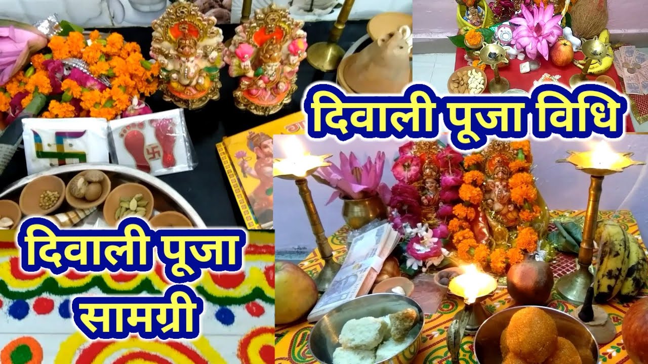 Diwali 2021: दीपावली पर आज इस खास मुहूर्त में करें लक्ष्मी पूजा, यहां देखें शुभ समय, विधि और पूजन सामग्री