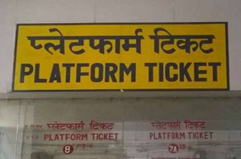 रेलवे ने दी बड़ी राहत, अब फिर से 10 रुपए में मिलेगा प्लेटफॉर्म टिकट