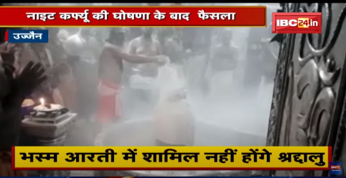 Ujjain : Mahakal Mandir प्रशासन ने बदले नियम | भस्म आरती में शामिल नहीं होंगे श्रद्धालु