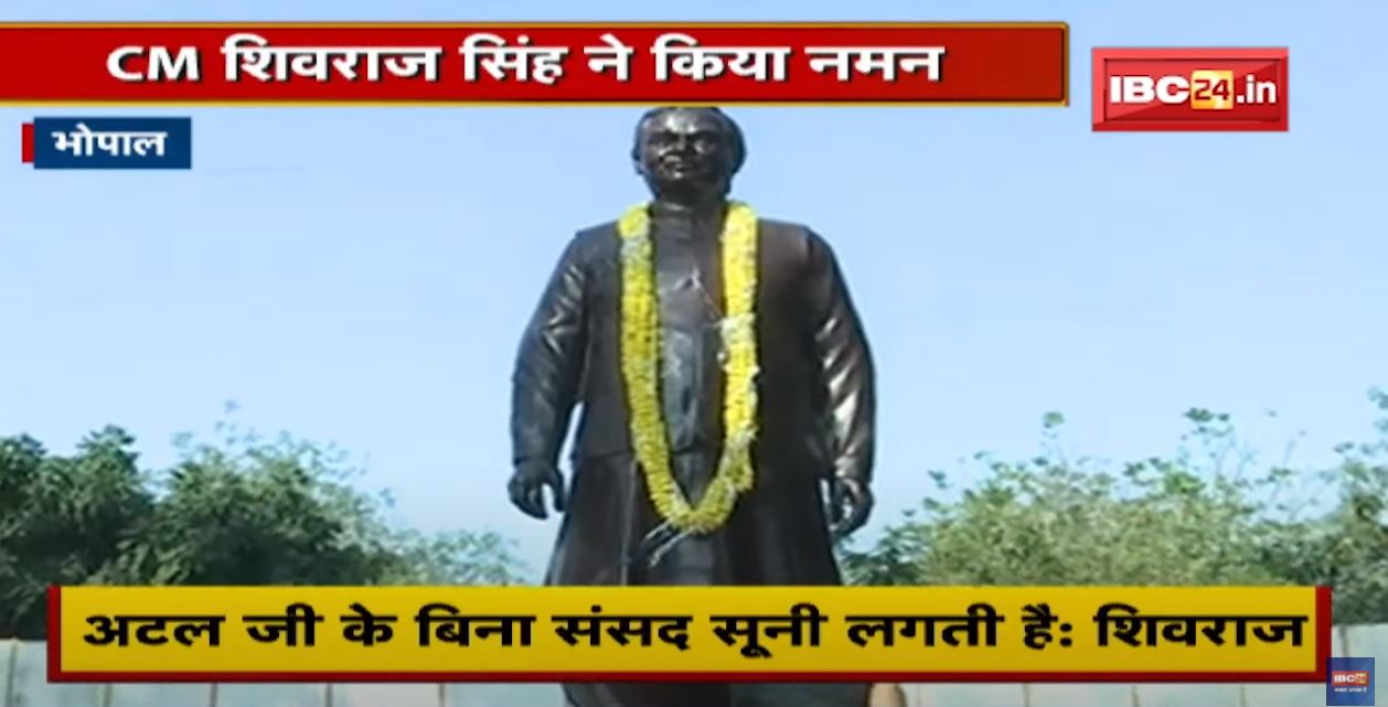 97th Birth Anniversary of Atal Bihari Vajpayee: Madhya Pradesh-Chhattisgarh में दी गई श्रद्धांजलि
