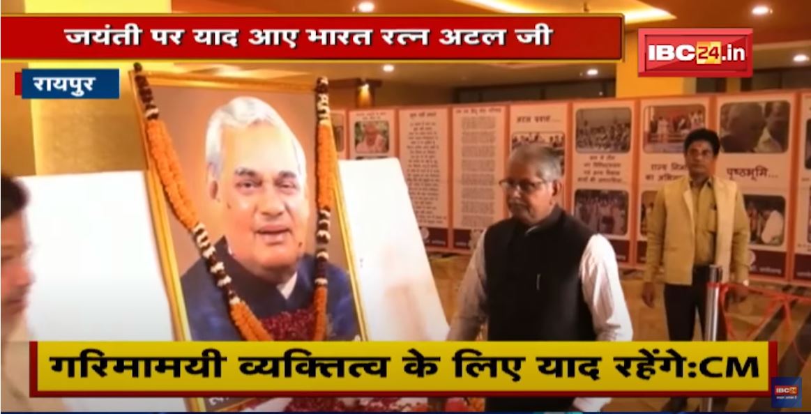 पूर्व PM Atal Bihari Vajpayee की 97वीं जयंती | CM, पूर्व सीएम ने दी श्रद्धांजलि
