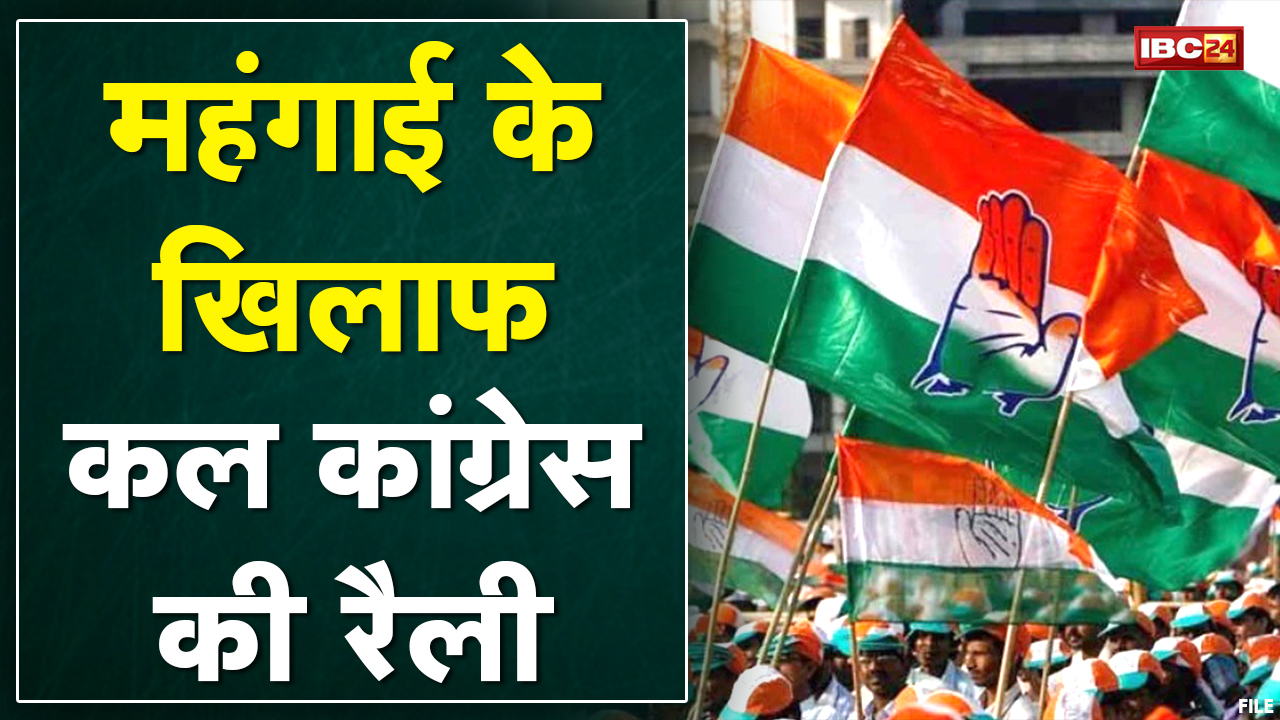 महंगाई के खिलाफ Congress कल Jaipur में निकालेगी राष्ट्रव्यापी रैली | CG के कांग्रेस नेता होंगे शामिल