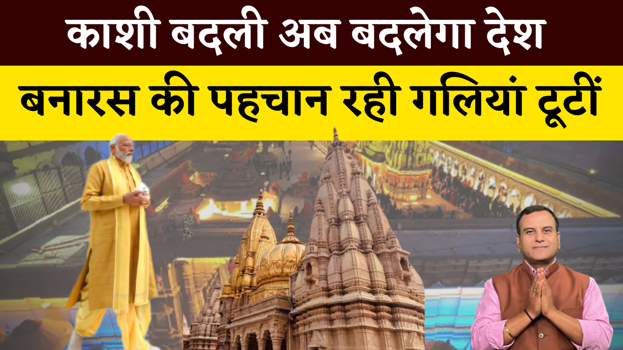 PM Narendra Modi ने किया Kashi Vishwanath Corridor का शुभारंभ, Varanasi की पहचान गलियां टूटीं | The Sanjay Show