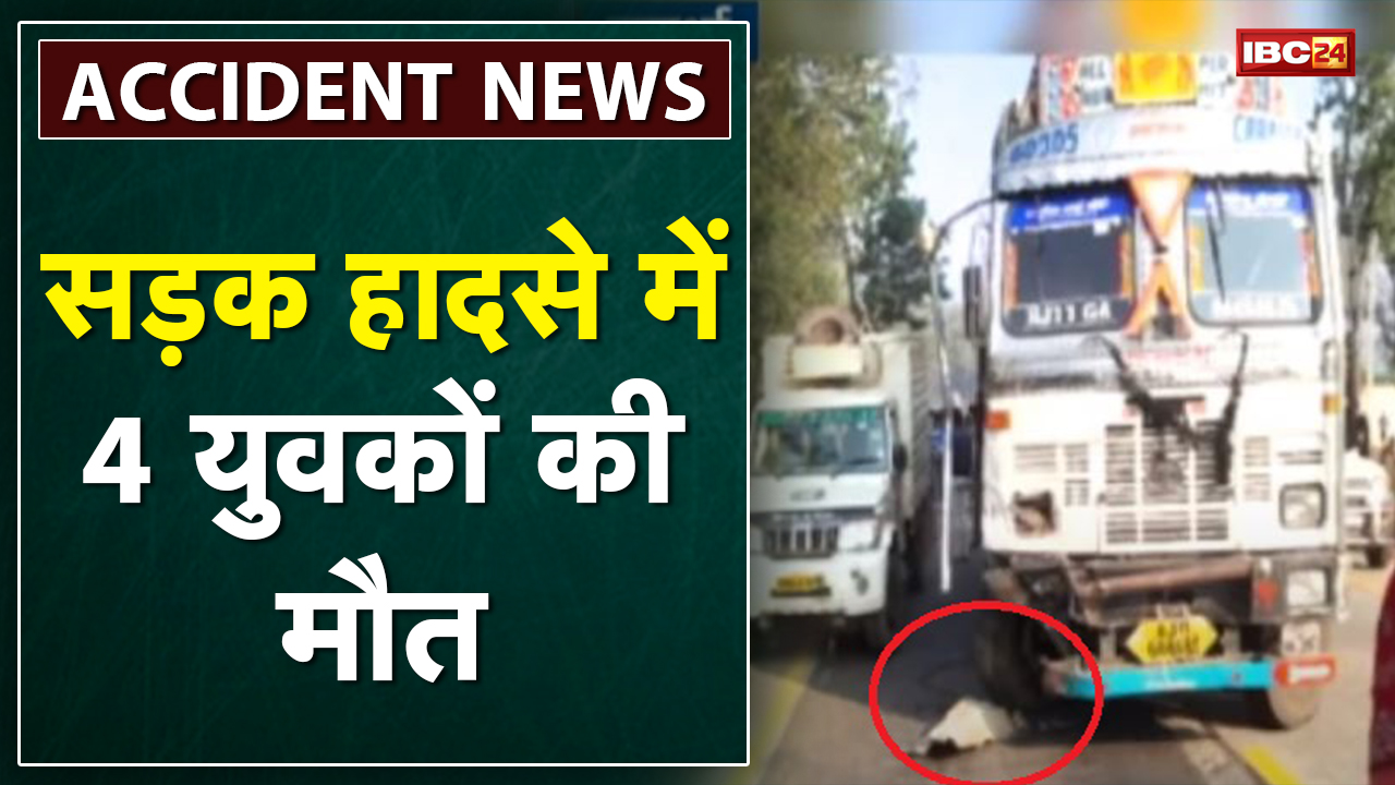 Kawardha Accident News : Truck और Car भीषण में टक्कर | हादसे में 4 की मौत