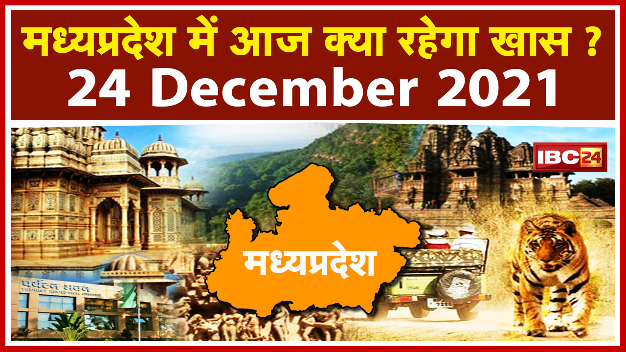 MP Latest News Today: Madhya Pradesh की अहम खबरें | देखिए आज क्या रहेगा खास | 24 December 2021