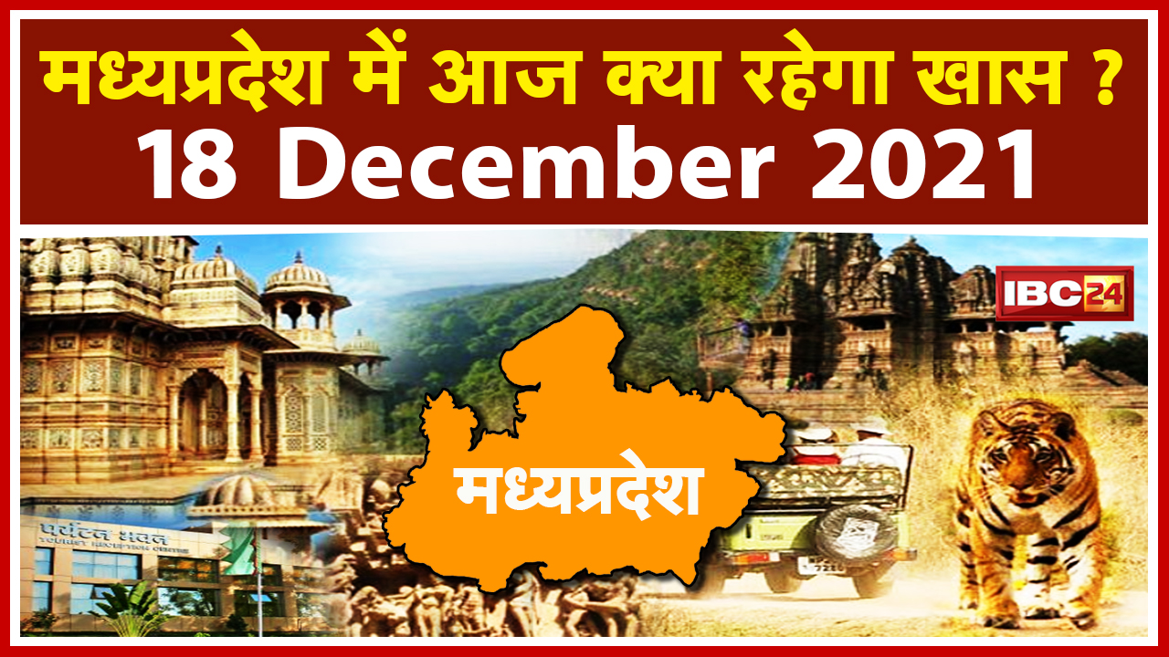 MP Latest News Today: Madhya Pradesh की अहम खबरें | देखिए आज क्या रहेगा खास | 18 December 2021