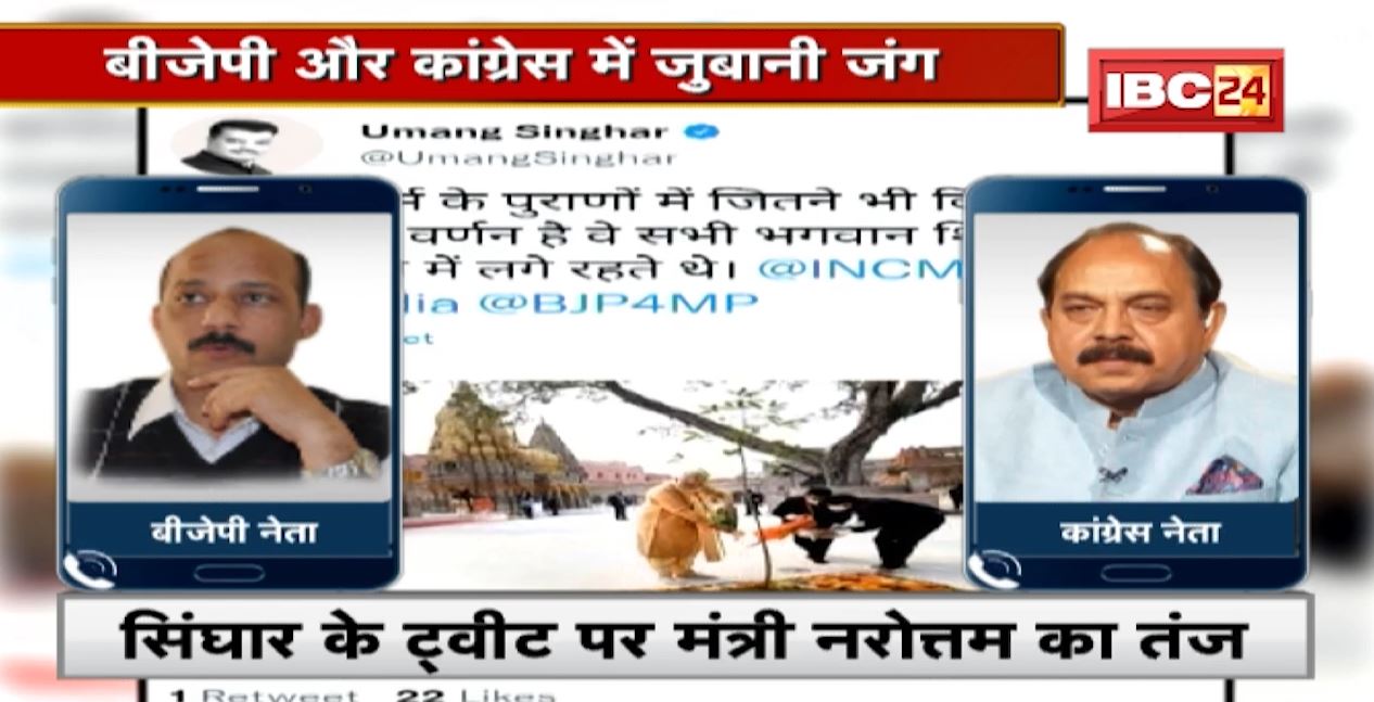 MP Political News : Umang Singhar के Tweet पर सियासत | BJP और Congress में जुबानी जंग