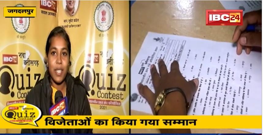 Nava Chhattisgarh Quiz Contest 2021 : Jagdalpur, Mahasamund और Rajnandgaon में नंबर-1 कौन?