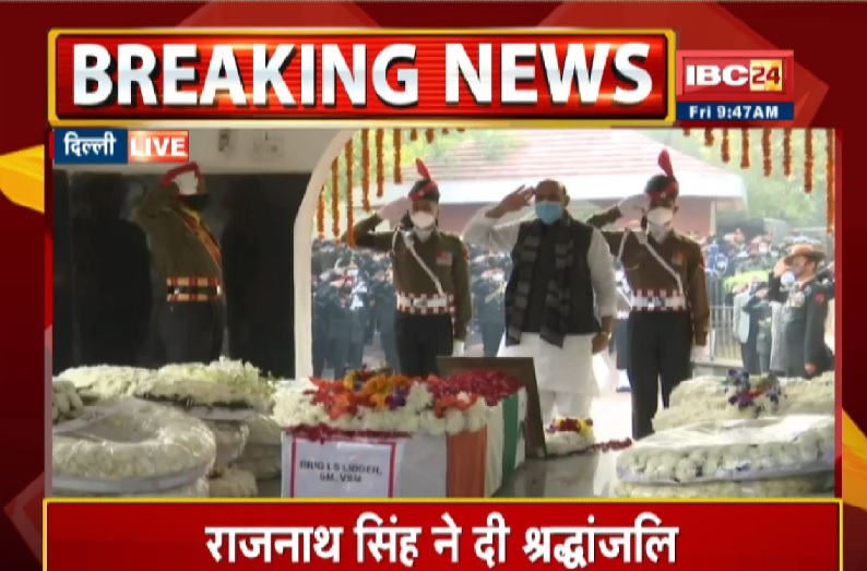 CDS जनरल बिपिन रावत को राजनाथ सिंह ने दी श्रद्धांजलि, सुबह 11 बजे दिल्ली वाले घर में अंतिम दर्शन, बरार स्क्वायर में अंतिम संस्कार
