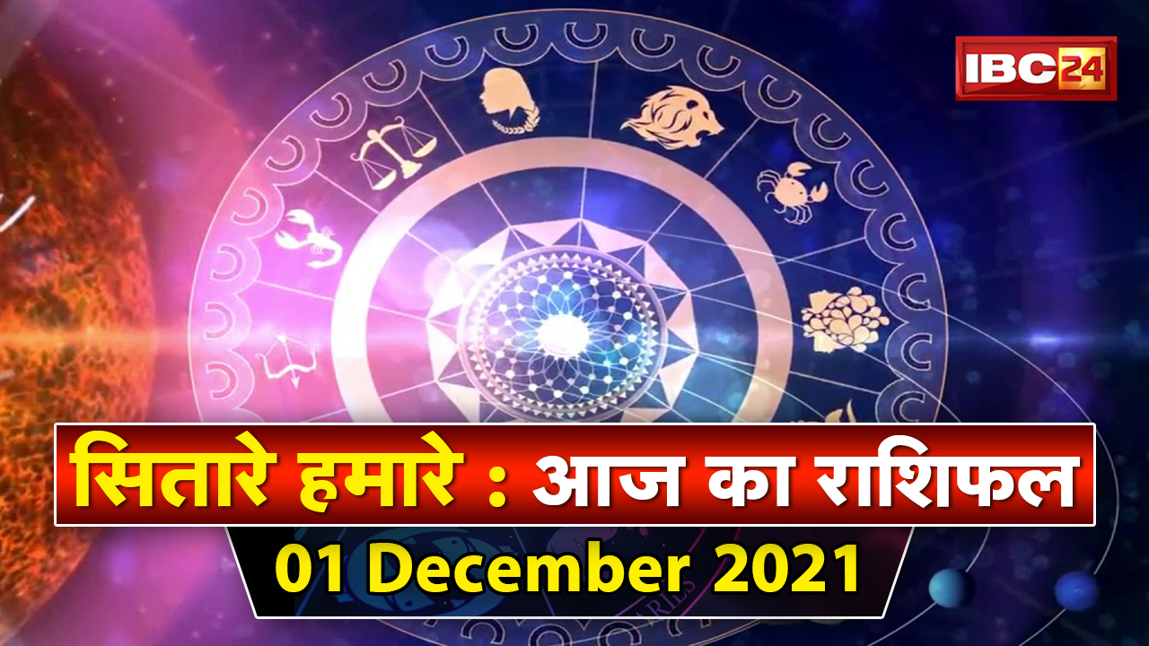 Success Mantra: फॉलो करें ये टिप्स, जल्द मिलेगी सफलता | Daily Horoscope | Sitare Hamare | 1 Dec 2021
