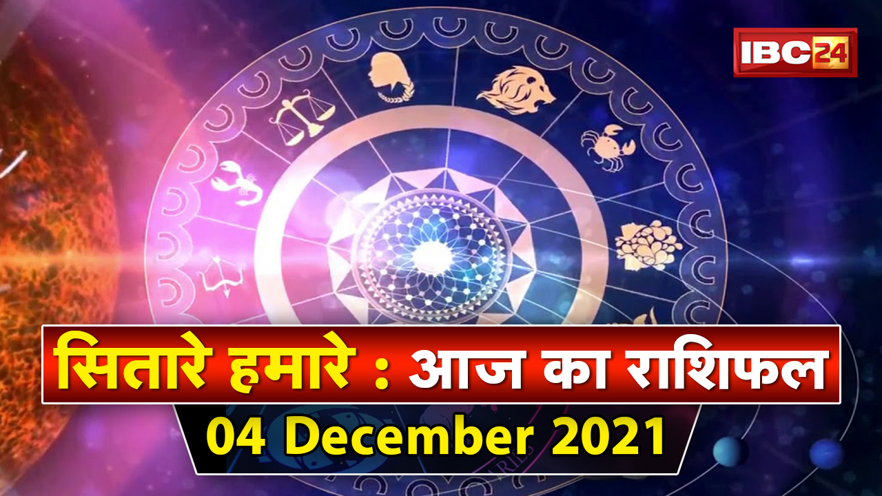 Aaj Ka Rashifal 04 December 2021: कमला जयंती का महत्व | पूजन के लाभ | पूजा विधि | Sitare Hamare
