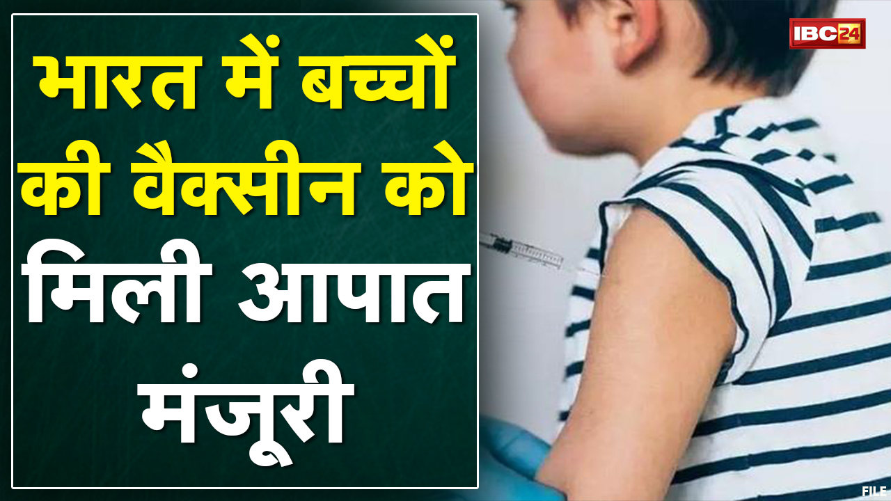 Breaking News : अब बच्चों को लग सकेगी Vaccine | India में बच्चों की वैक्सीन को मिली आपात मंजूरी
