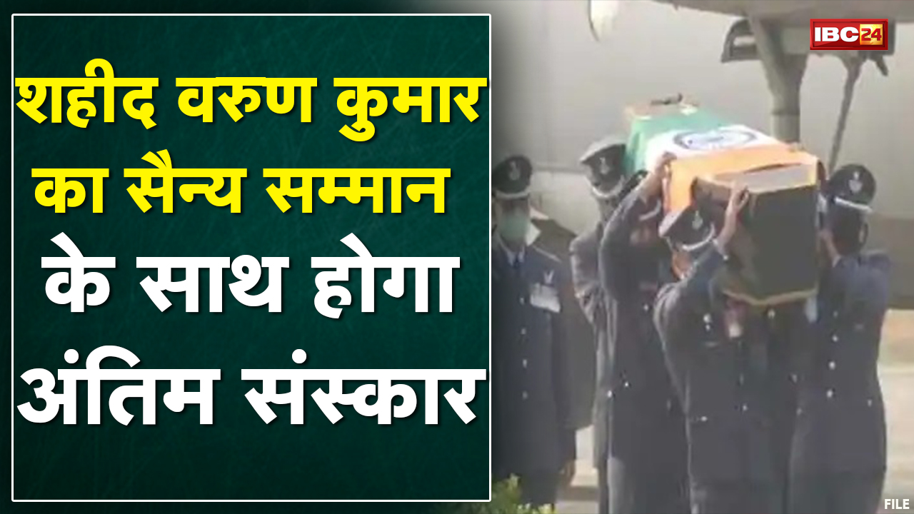 Bhopal पहुंचा Group Captain Varun Kumar का पार्थिव शरीर | कल राजकीय सम्मान के साथ अंतिम संस्कार