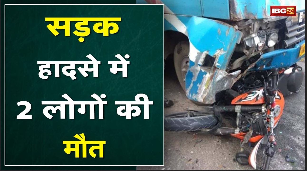Barwani Accident News : बस ने बाइक को मारी टक्कर | हादसे में 2 लोगों की मौत, एक घायल