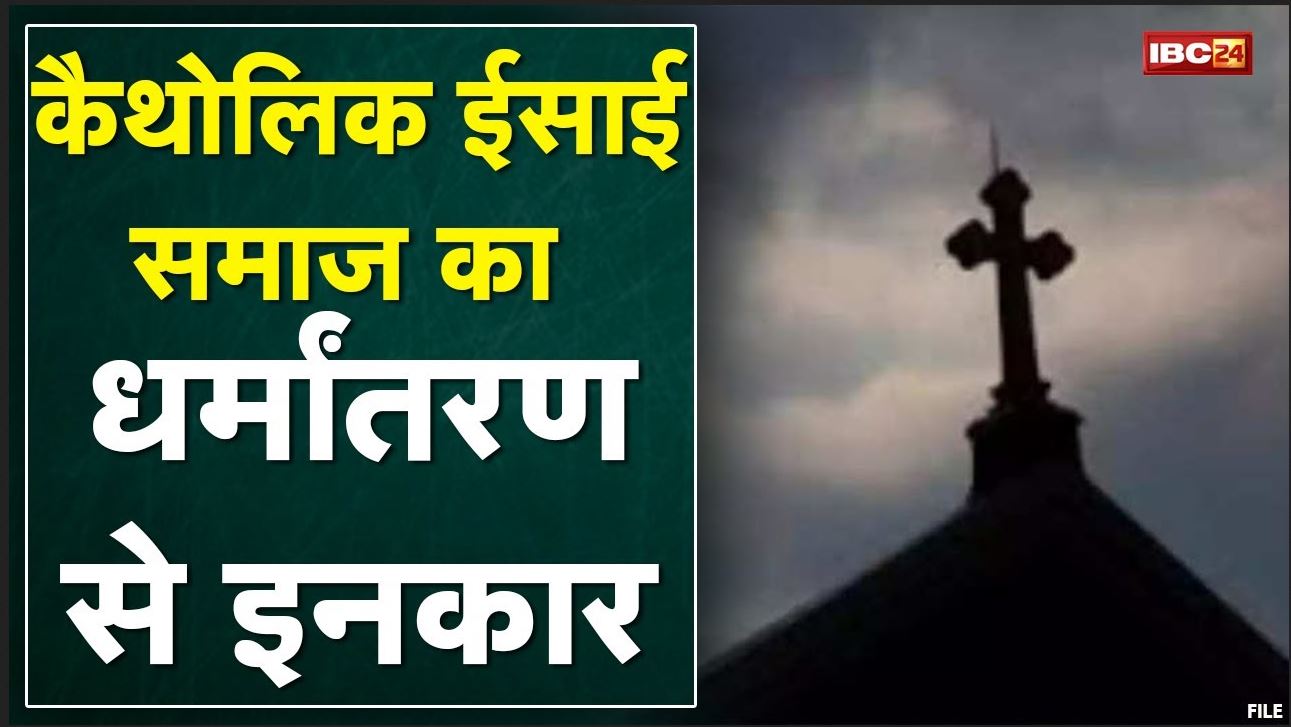 Jashpur : धर्मांतरण को लेकर सियासत | BJP ने Congress को घेरा | देखिए