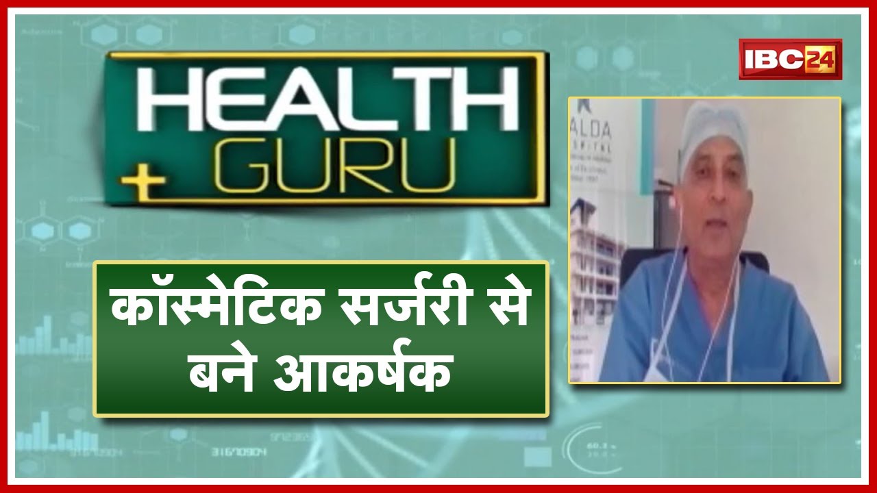 कैसे पाएं मनचाहा रंग-रुप ? Cosmetic Surgery है सरल उपाय | Health Tips in Hindi | Health Guru