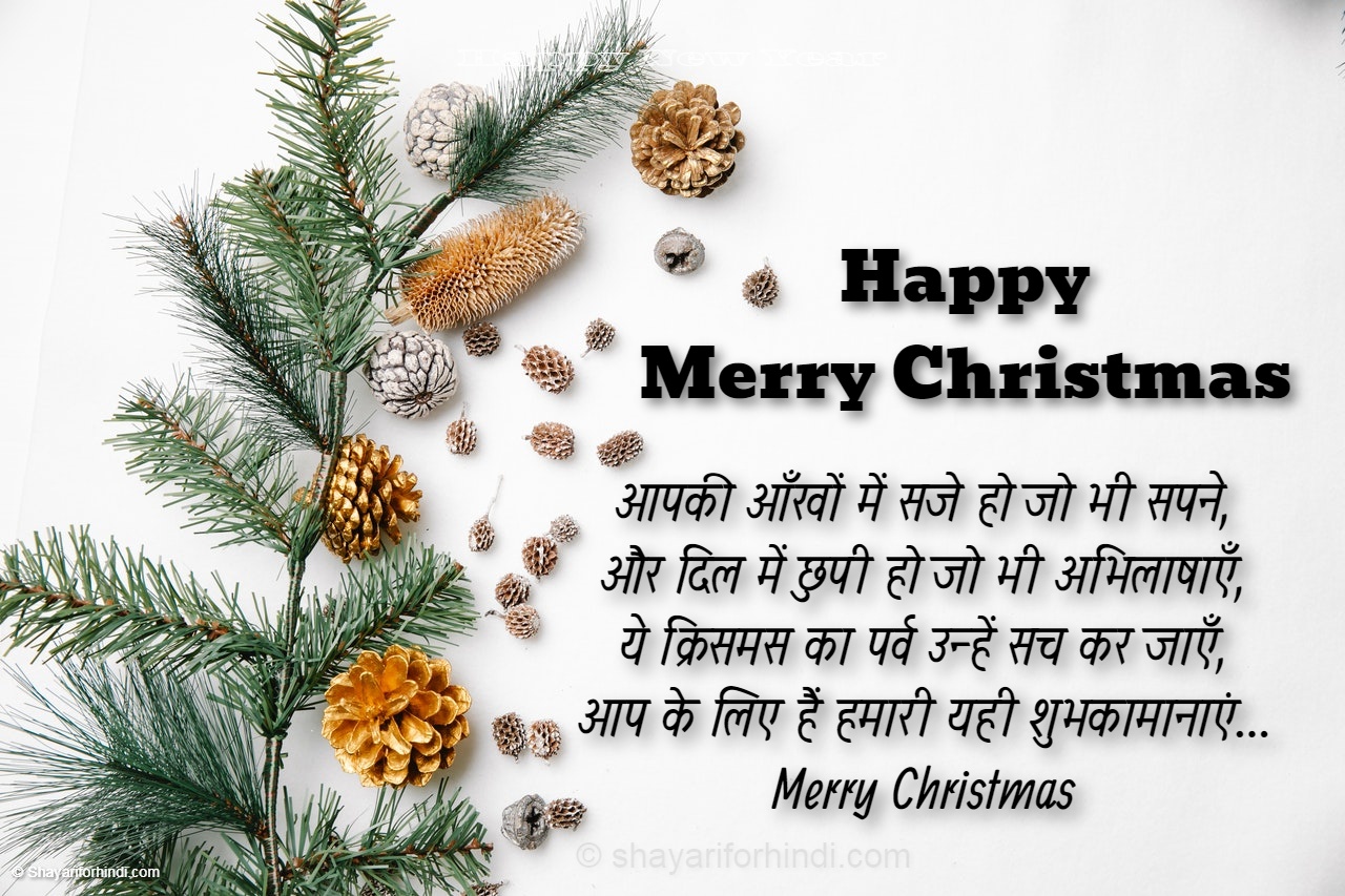 मेरी क्रिसमस 2022  |  Christmas 2022 wishes, quotes, greetings and sms in Hindi