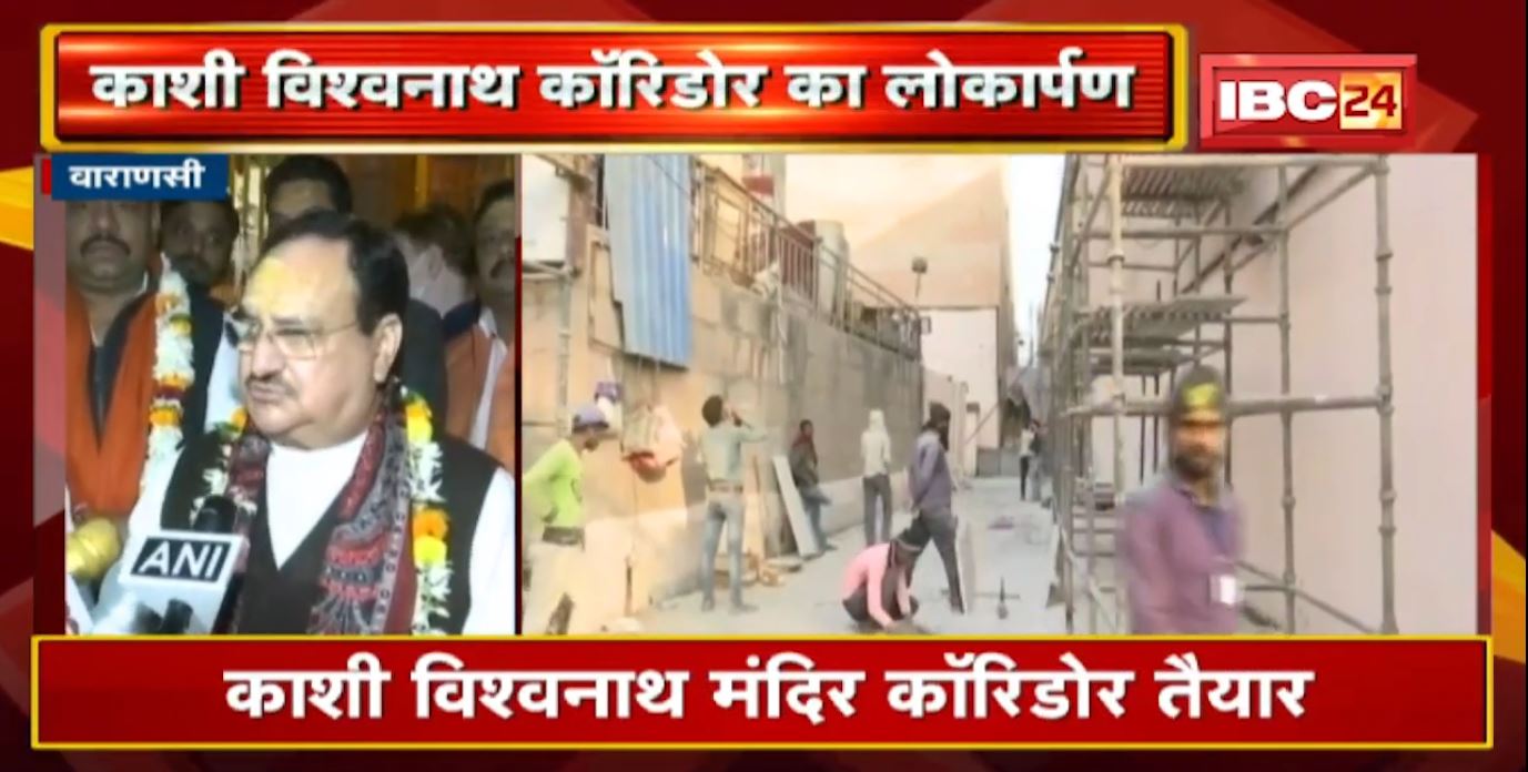 Kashi Vishwanath Corridor Inauguration : काशी विश्वनाथ कॉरिडोर का पीएम मोदी आज करेंगे उद्घाटन