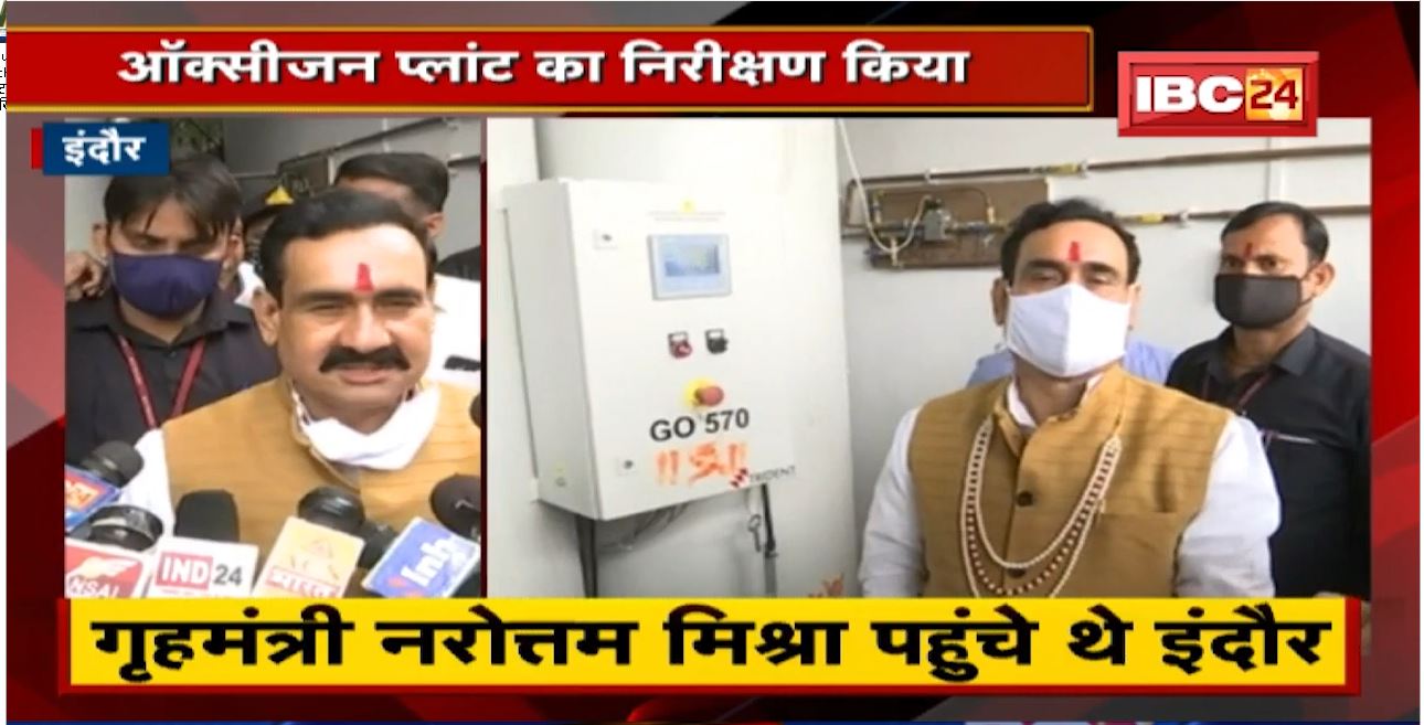 Home Minister Narottam Mishra ने Private Hospital का किया दौरा | Oxygen की क्षमता पर क्या कहा सुनिए