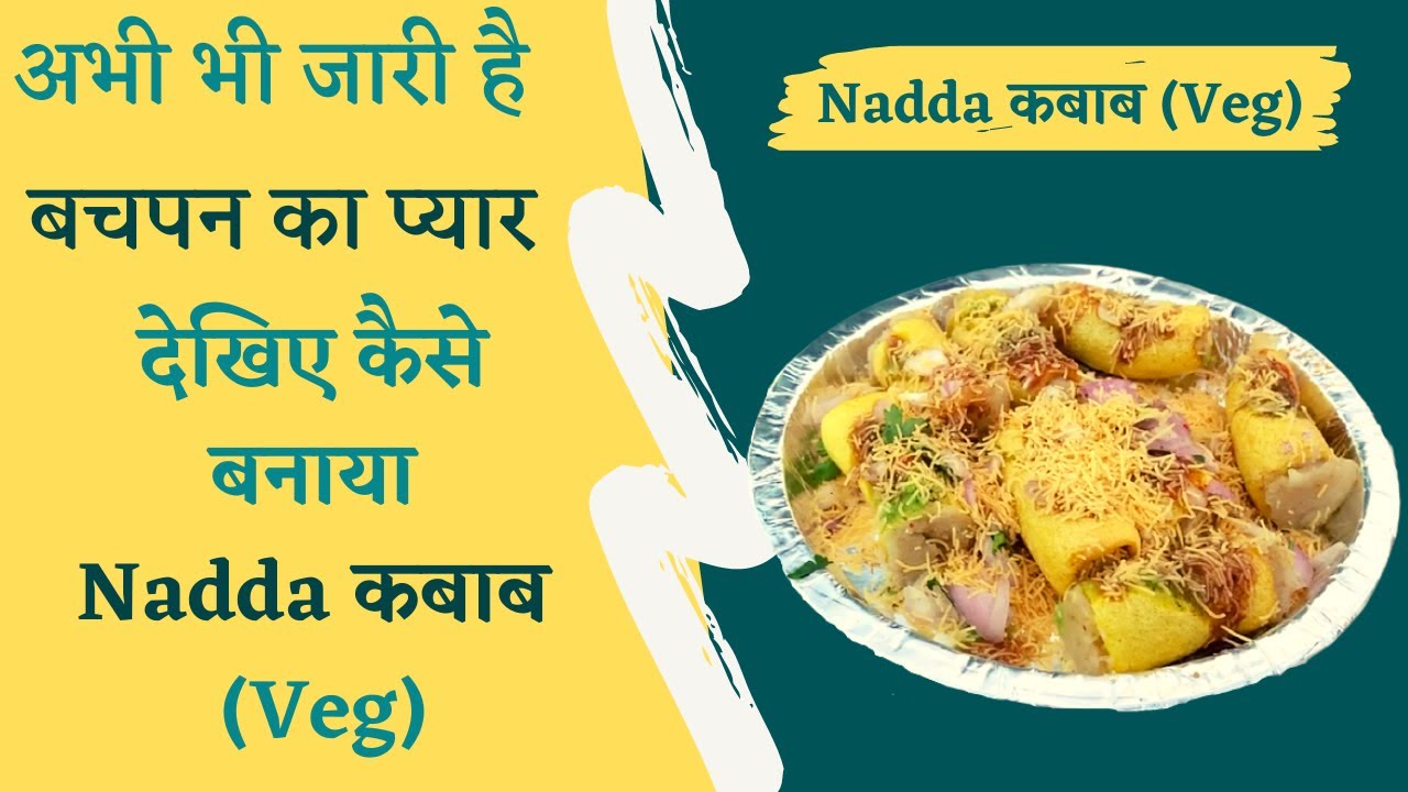 Nadda Kabab : इस Dish ने एक बार फिर Bachpan ka Pyaar जगा दिया | IBC24 Food