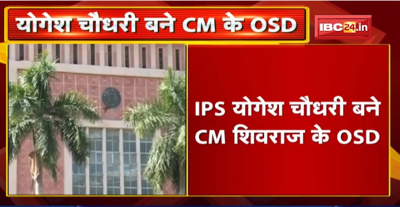 Bhopal News: IAS अफसरों का तबादला। IPS Yogesh Chaudhary बने CM Shivraj के OSD