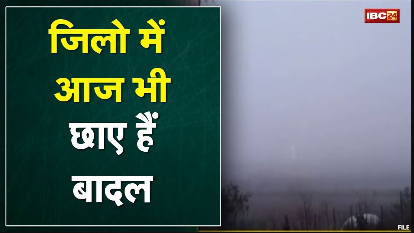 Kawardha Weather Report : जिले में आज भी छाए बादल | तापमान में आई गिरावट