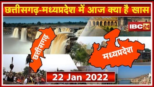 Chhattisgarh – Madhya Pradesh की अहम खबरें | देखिए आज क्या रहेगा खास | 22 January 2022