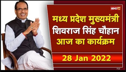 Madhya Pradesh CM Shivraj Singh Chouhan के आज के कार्यक्रम | देखिए पूरा Schedule | 28 January 2022