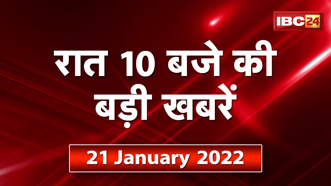 Chhattisgarh – Madhya Pradesh की रात 10 बजे की बड़ी खबरें | 21 January 2022 | खबर 10 बजे