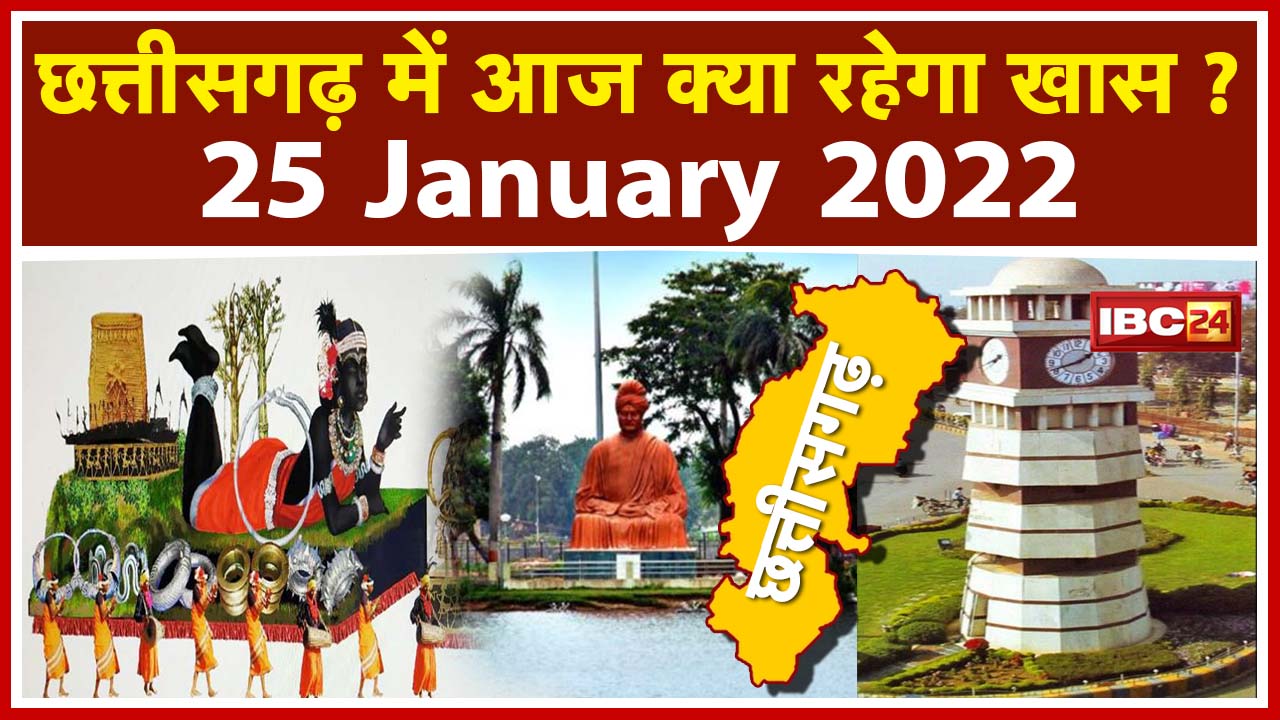 CG Latest News Today Raipur : Chhattisgarh की अहम खबरें | देखिए आज क्या रहेगा खास | 25 January 2022