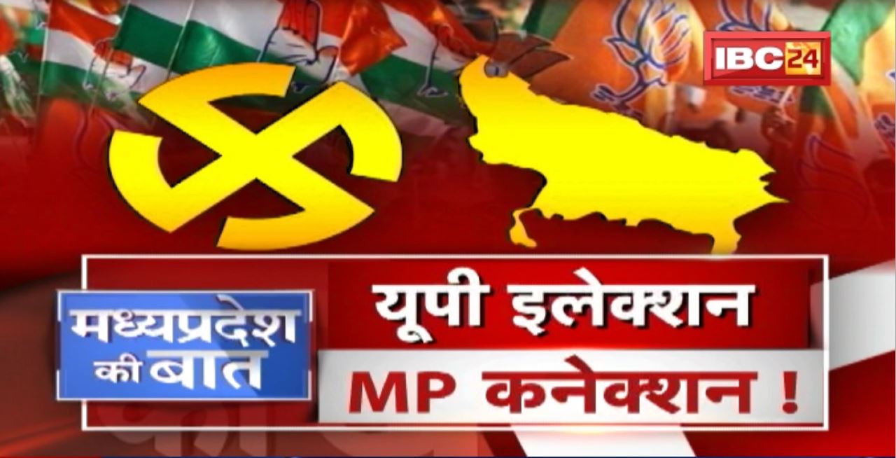 UP Election..MP Connection ! UP के चुनावी रण में MP के क्षत्रप ! Political News | MP Ki Baat