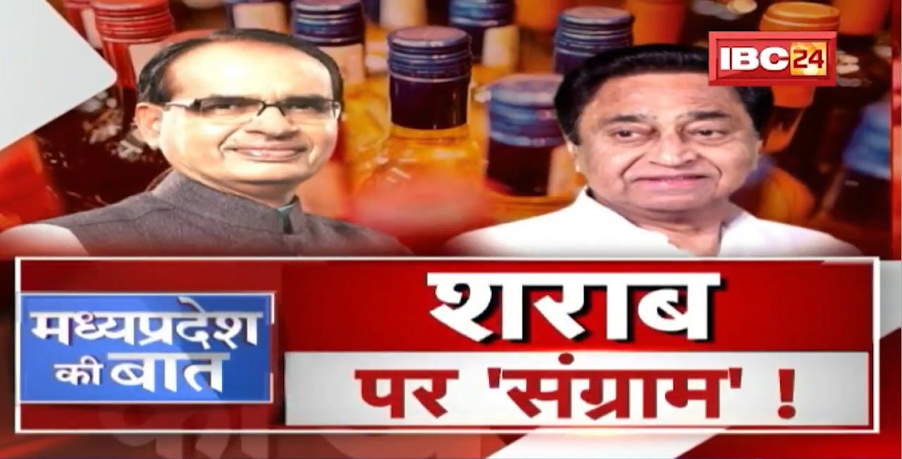 Madhya Pradesh में शराब पर ‘संग्राम’! नई शराब नीति पर गरमाई राजनीति! Excise Policy। MP Ki Baat