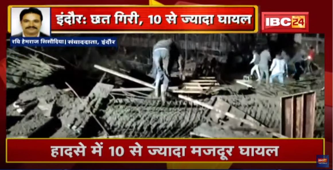 Indore News : निर्माणाधीन भवन की छत गिरी | हादसे में 10 से ज्यादा मजदूर घायल