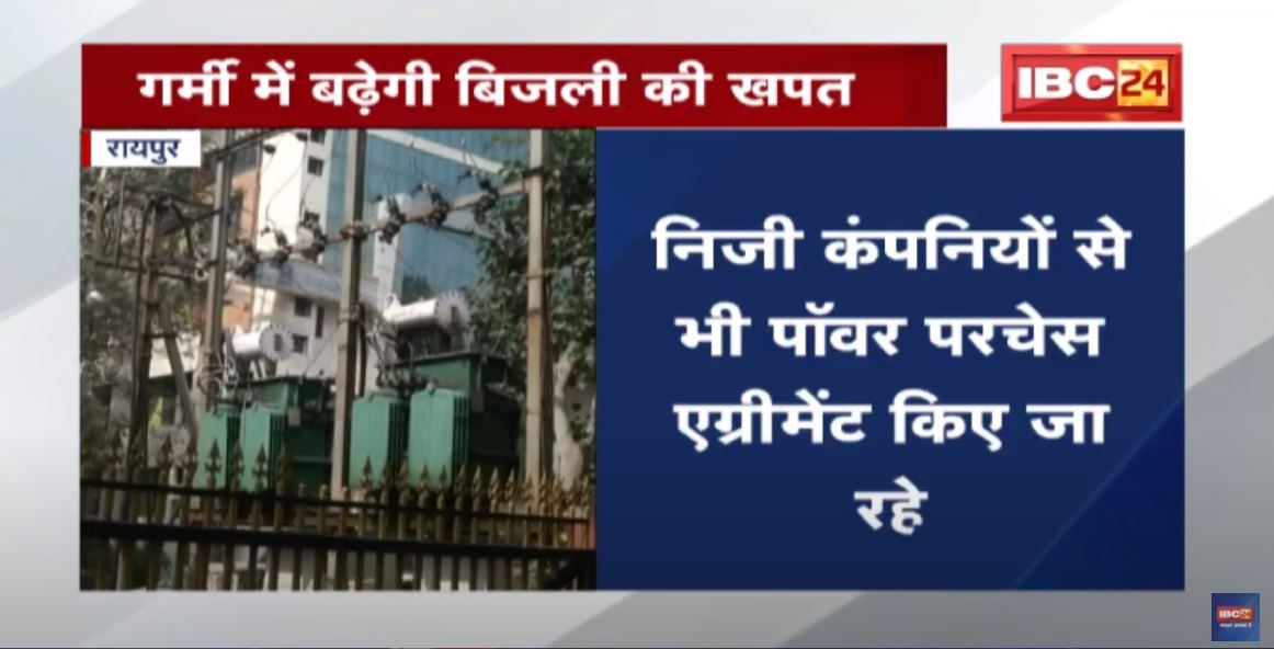 Raipur : गर्मी में बढ़ेगी बिजली की खपत | बिजली कंपनी कर रही तैयारीयां