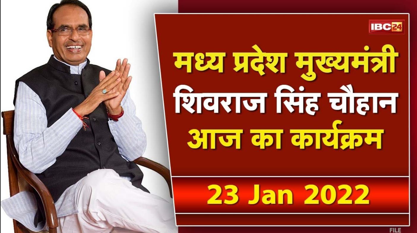 Madhya Pradesh CM Shivraj Singh Chouhan के आज के कार्यक्रम | देखिए पूरा Schedule | 23 January 2022